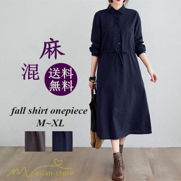 春物ワンピース レディース 無地 シャツワンピース 綿麻ワンピース ロングワンピース 膝下丈 長袖 ...