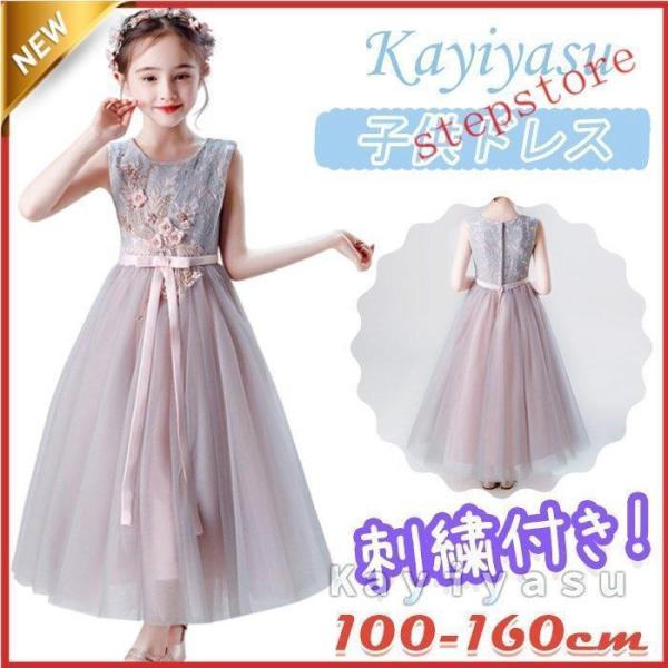 子供ドレス 100-160CM ロングドレス 刺繍付き 結婚式 ピアノ発表会 ジャンパースカート フ...