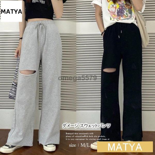 ダメージ スウェットパンツ レディース