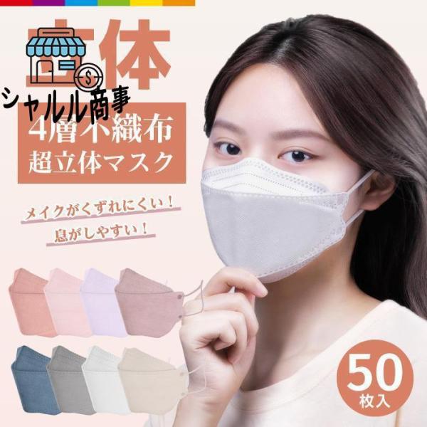 【大特価】マスク 血色カラー 不織布 立体 KF94と同形状 50枚 4層構造 男女兼用 大人用 3...