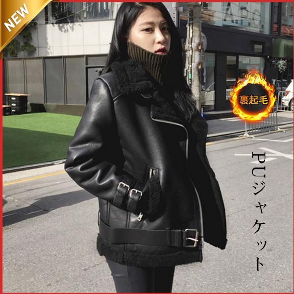 ライダース アウター レディース PUジャケット 裏ボア 革ジャン レザージャケット ボアジャケット...