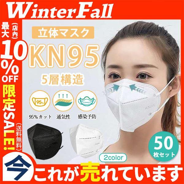 【大特価】KN95マスク 不織布 立体マスク 50枚 95％カット 使い捨て 大人用 高性能 5層マ...
