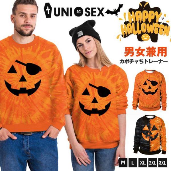 【特価】ハロウィン トレーナー 男女兼用 かぼちゃ カボチャ パンプキン 服 服装 大人 おとな コ...