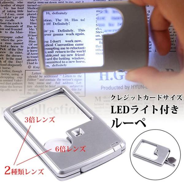 ポケットルーペ LEDライト付き クレジットカードサイズ 携帯用 3倍 6倍 2種類レンズ 軽量 軽...