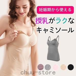 授乳キャミソール 授乳 キャミ カップ付き マタニティ キャミソール 授乳服 産後ウェア 産後インナー 授乳ブラ マタニティブラ ノンワイヤー