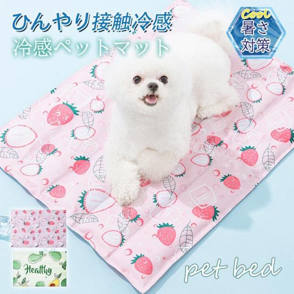 ペットベッド 夏用 接触冷感 ペット用ベッド 可愛い マット 犬 猫 夏 ひんやり 洗える 滑り止め...