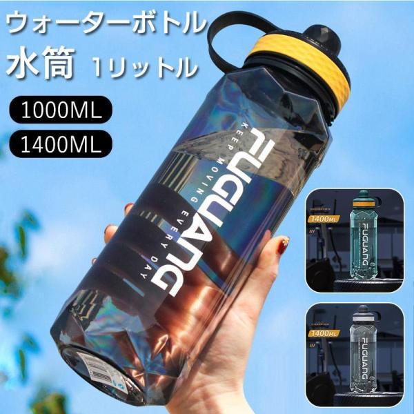 水筒 1400ML キッズ 冷水筒 1リットル ウォーターボトル タイムマーカー 携帯便利 子供 大...