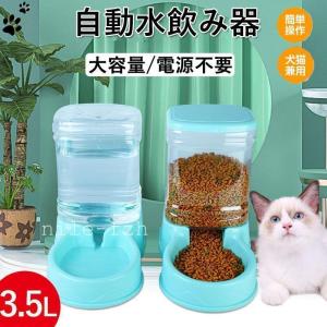 給水器 犬 猫 自動水飲み器 ペットウォーター ペットボトル 給水機 自動給水器 ペット 水 動物 皿 ペットフィーダー 業務用 多頭 新鮮 食器