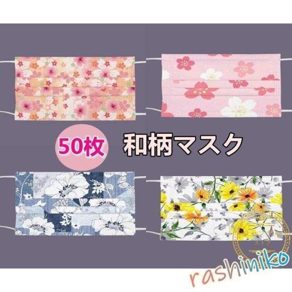マスク 不織布マスク 三層マスク レディース 和柄/桜柄/花柄 使い捨て マスク 50枚 立体型マス...