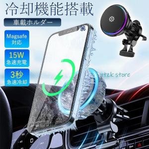 スマホホルダー 車 車載ホルダー Magsafe ワイヤレス充電器 冷却機能搭載 冷感 吹き出し口 強力 過熱保護 車載 Qi 無線充電