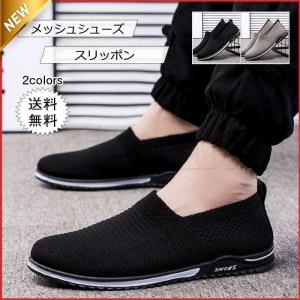 特価メッシュシューズ スリッポン メンズ 夏用 スニーカー 薄手 軽量 通気性 履きやすい 靴 黒 40代 50代 カジュアル アウトドア 涼しい