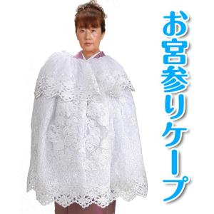 お宮参り ケープ ベビーセレモニーケープ 新生児 ドレス 洋装 女の子