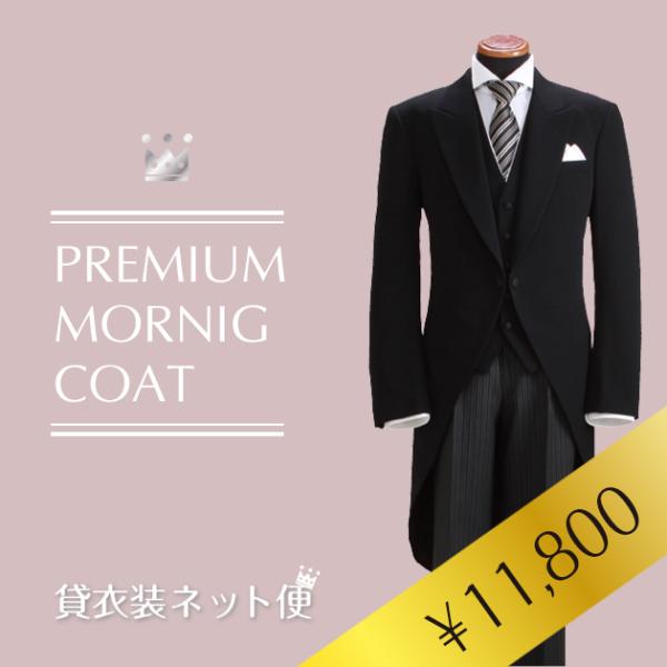 モーニングレンタル フルセット モーニング レンタル 日本製モーニング 結婚式 貸衣装 礼服 メンズ...