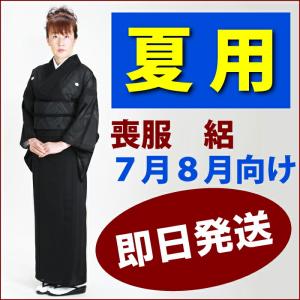 喪服 レンタル 春秋用 着物 6月・9月向け 単衣 あすつく 土日発送可 夏