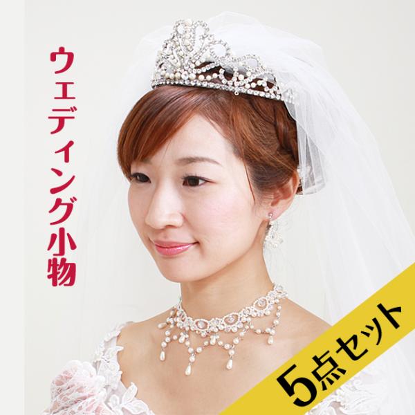 ドレス 小物 レンタル 5点セット ティアラ＋ベール＋ネックレス＋イヤリング＋グローブ ウェディング...