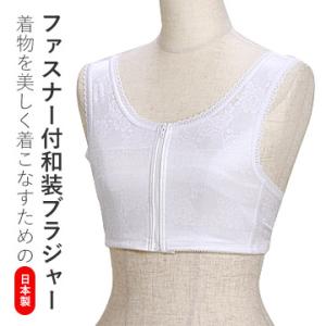 和装ブラジャー 前ファスナー  和装ブラ 補正下着 和装
