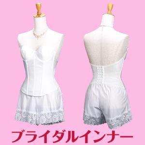 ブライダルインナー レンタル【ドレスをレンタルされた方専用】ビスチェ&タップパンツセット ウエディングインナー 花嫁 下着 結婚｜isyou-nb