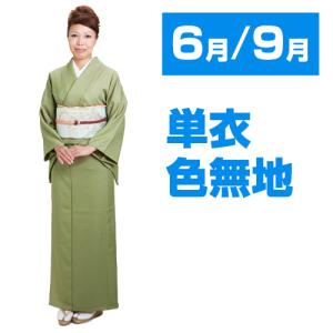 色無地 単衣 レンタル 6月・9月 夏用 夏物〔高級正絹〕 サーモンピンク