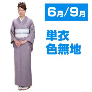 色無地 単衣 レンタル 6月・9月 夏用 夏物〔高級正絹〕 サーモンピンク