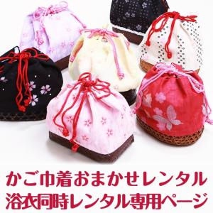 浴衣同時レンタル専用 かご巾着レンタル