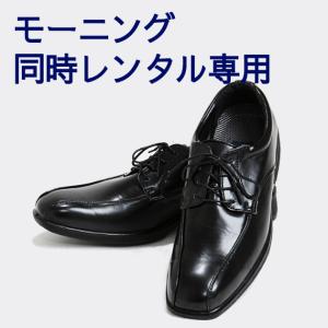 【モーニング同時レンタル専用ページ】靴レンタル