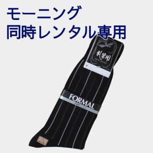 【モーニング同時レンタル専用ページ】靴下購入