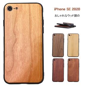 iPhone se ケース年モデル 第2世代 4.7インチ SE3 2022 ウッド調 木目調 かっこいい 背面カバー シンプルでスリム ア アイフォンSE2