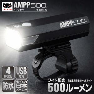自転車 ライト 前 フロント LED 充電式 500ルーメン 明るい ワイド配光 残量表示 USB 防水 夜間 安全 通勤 通学 CATEYE キャットアイ AMPP500 HL-EL085RC