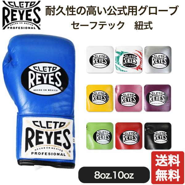 レイジェス(reyes) 耐久性の高い公式用グローブ【セーフテック 紐式】 8オンス/B408、10...