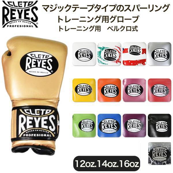 レイジェス(reyes) マジックテープタイプのスパーリング・トレーニング用グローブ【トレーニング用...