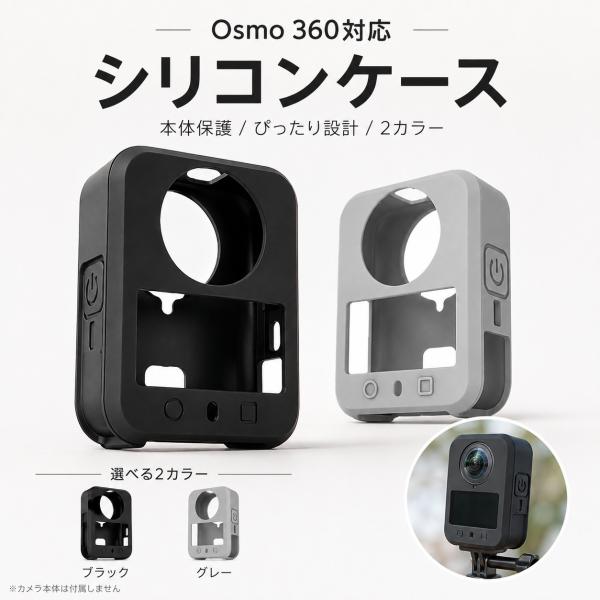DJI Osmo 360対応 シリコンケース 本体保護カバー ソフトケース キズ防止 滑り止め 軽量...