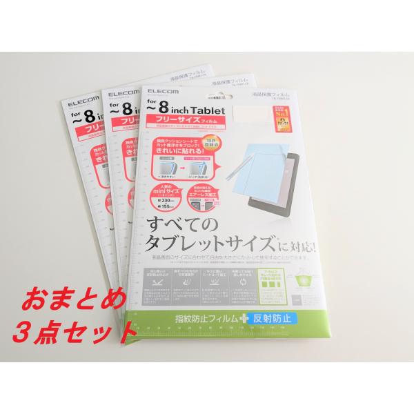 【３点セット】エレコム　フリーカット液晶保護フィルム（8インチ・反射防止） TB-FR8FLSA