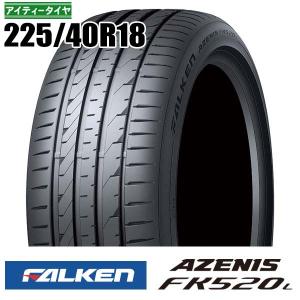 AZENIS 2024〜25年製 ファルケン アゼニス（AZENIS） FK520L 225/40R18