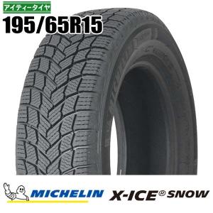 ミシュラン（MICHELIN） 新品 2本 195/65R15 95T XL エックスアイス