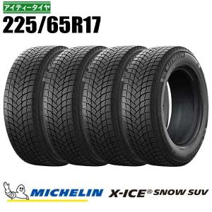 ミシュラン X-ICE + スタッドレス 225/65 R 17 ミシュラン（MICHELIN） 新品 225/65R17 106T XL エックスアイス