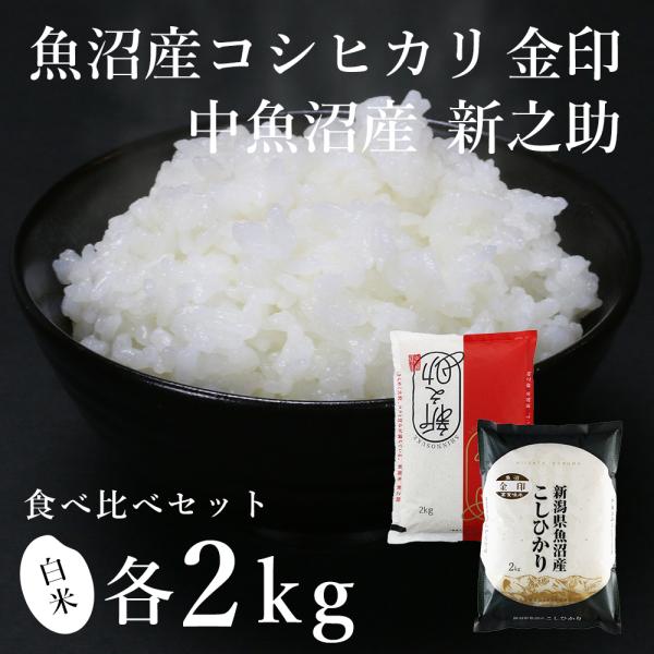 魚沼産コシヒカリ「金印」2kg ＋ 中魚沼産「新之助」2kg 食べ比べセット（令和5年産）