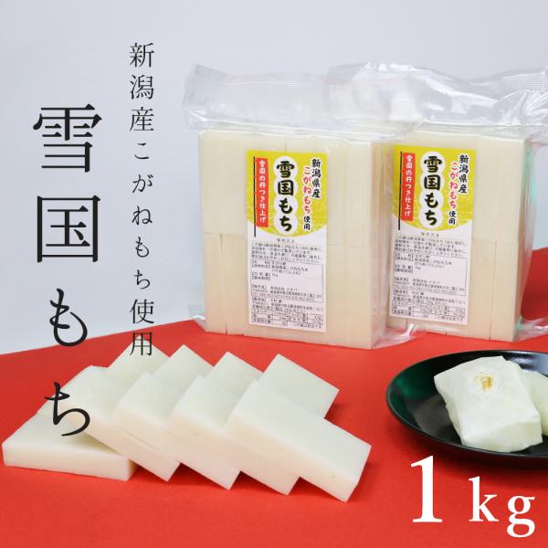 雪国もち 新潟魚沼産こがねもち使用生切り餅 1kg