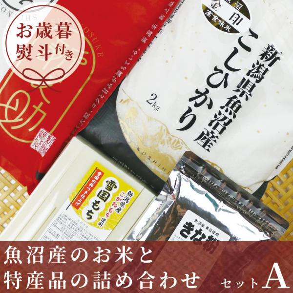 【お歳暮熨斗付き】魚沼産コシヒカリ・新之助 魚沼産のお米と特産品の詰め合わせ＜セットA＞