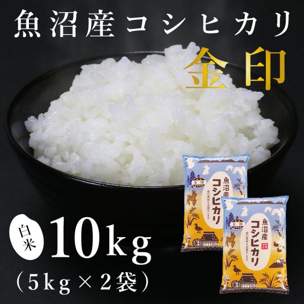 魚沼産コシヒカリ「金印」高食味米 10kg（令和5年産）
