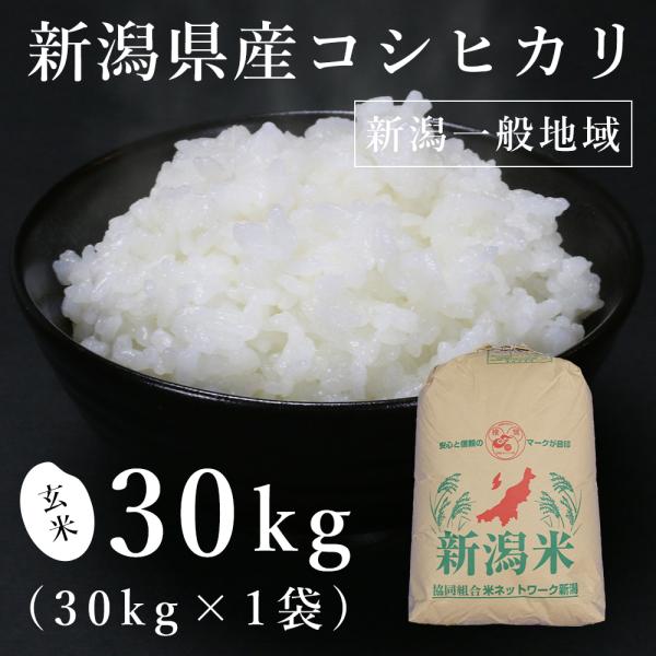 【玄米】新潟県産一般地域 コシヒカリ 30kg（令和6年産）