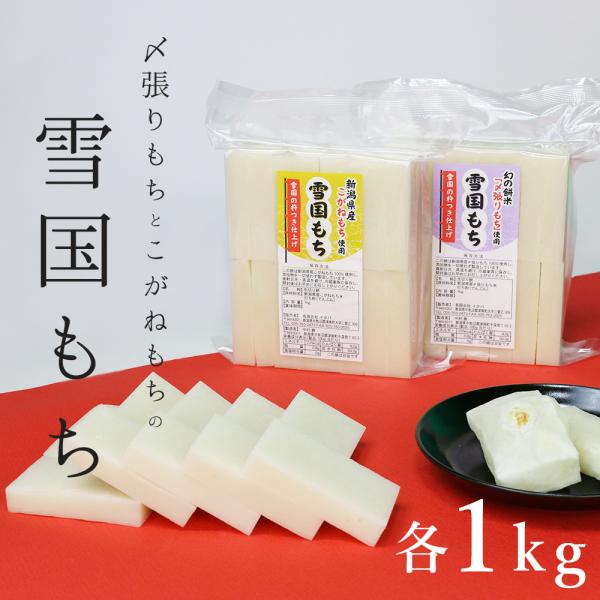 雪国もち 新潟魚沼産こがねもち使用生切り餅 1kg + 幻のもち米〆張りもち使用生切り餅 1kg　食...