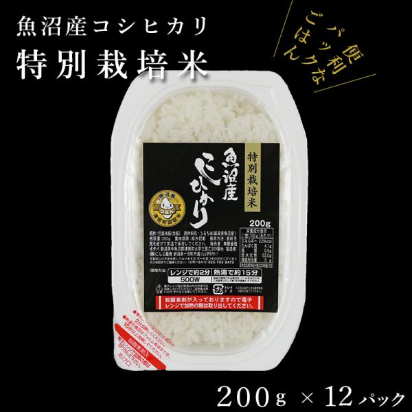 【パックご飯】魚沼産コシヒカリ「特別栽培米」200g×12袋 パックライス