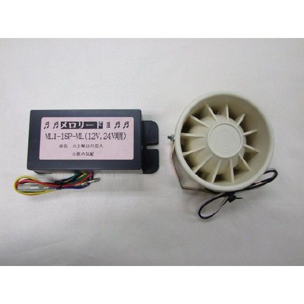 メロリード　ISP MLタイプ 2曲入り(土曜の恋人と秋の気配)　12v/24v両用　