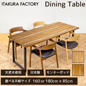 ダイニングテーブル 食卓 天然木 クルミ 日本製 木製 オフィス モダン