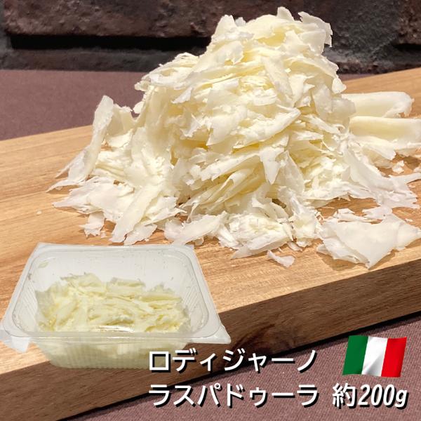 チーズ ロディジャーノ ラスパドゥーラ 200g イタリア ロンバルディア州産 ハードチーズ  スラ...