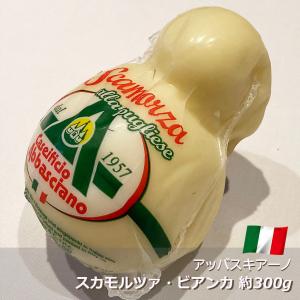チーズ スカモルツァ・ビアンカ セミハードチーズ 約300g 100g当たり872円（税込） イタリア アバシャーノ社 再計算｜italiatanicha2