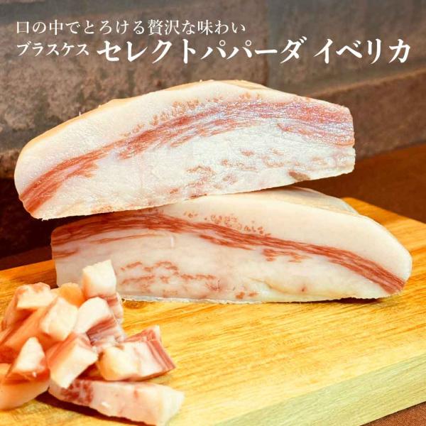 生ハム セレクト パパーダ イベリカ スペイン産 約500g 【100g当たり794円（税込）で再計...