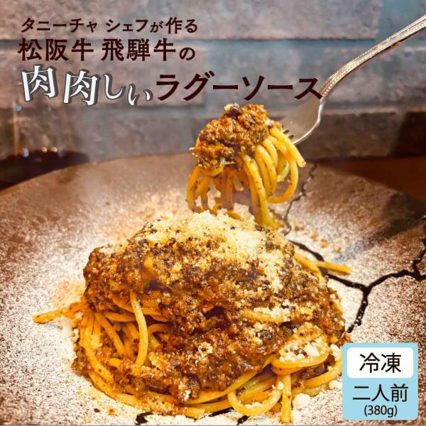 冷凍 パスタソース タニーチャ シェフが作る 松阪牛 飛騨牛 の 肉肉しい ラグーソース 2人前 3...