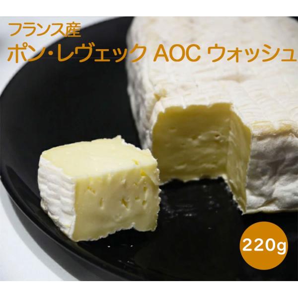 チーズ ポンレヴェック 220g AOC フランス産チーズ ウォッシュチーズ