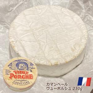 チーズ カマンベール 白カビチーズ ヴューポルシュ 250g フランス産 白カビ おつまみ 前菜 酒の肴 フォンデュ アヒージョ Vieux Porche｜イタリア屋タニーチャ2